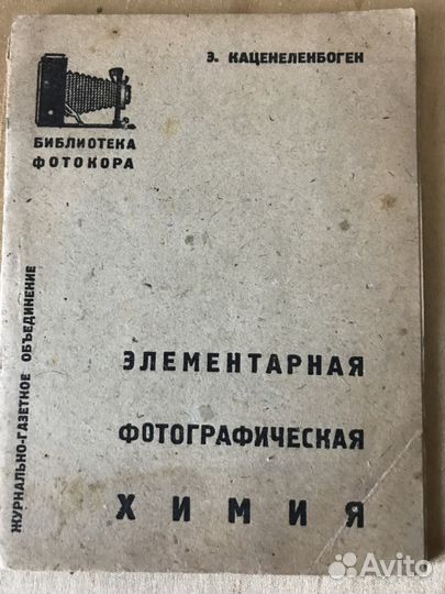 Каценеленбоген. Элементарная фотохимия,1932 г