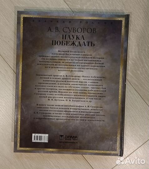 Книга А. В. Суворов «Наука побеждать»