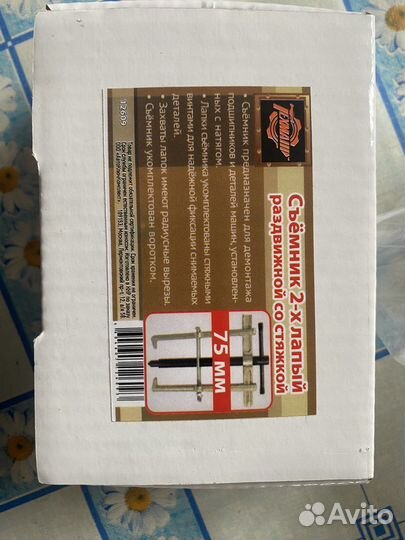 Сьемник 2 -х лапый раздвижной со стяжкой 75 мм