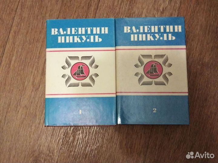 Валерий Пикуль