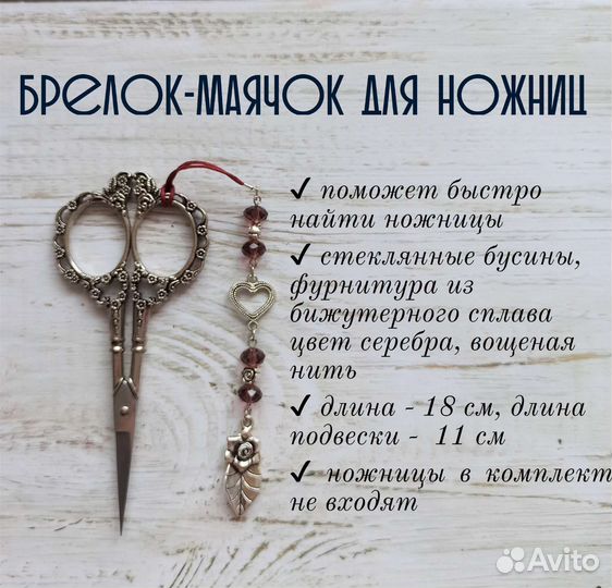 Брелок для ножниц 