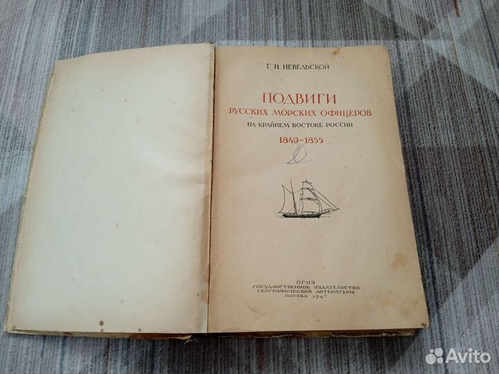 Г. И. Невельской Подвиги русских морских офицеров