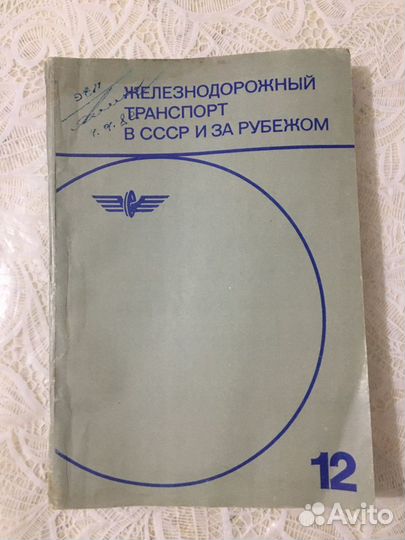 Железнодорожный транспорт СССР