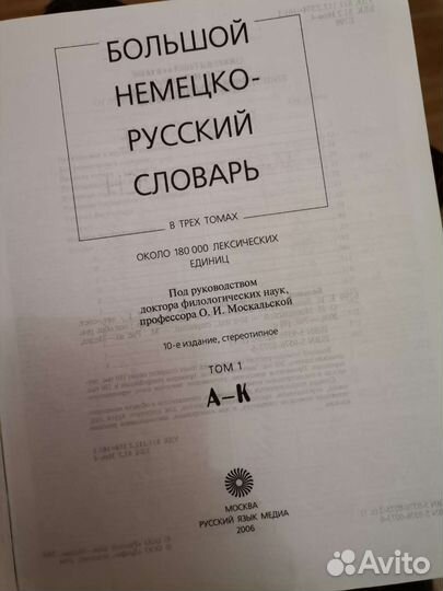 Большой немецко- русский словарь в 3 томах