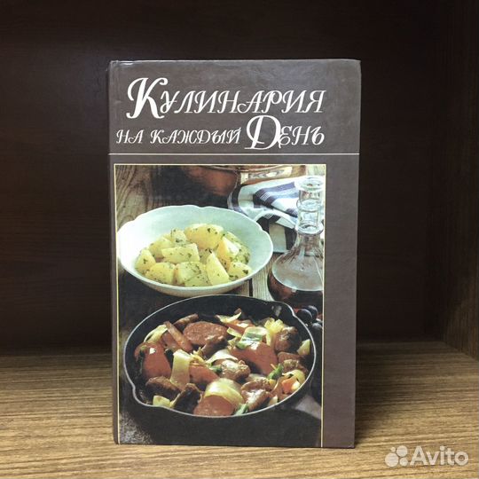 Кулинария на каждый день 1997 год