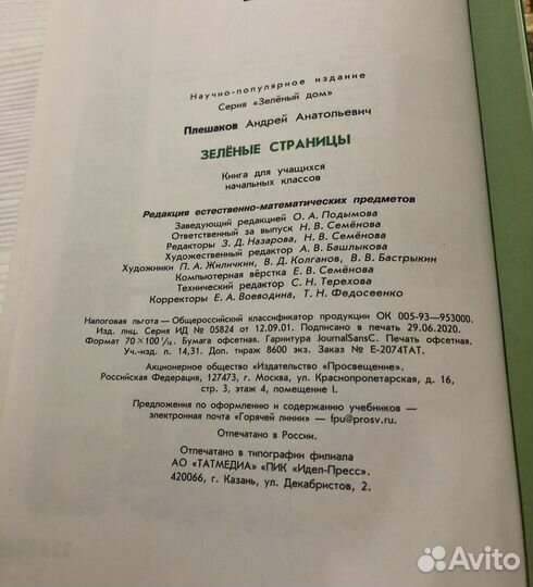Атлас зеленые страницы 3-4кл А.А. Плешаков