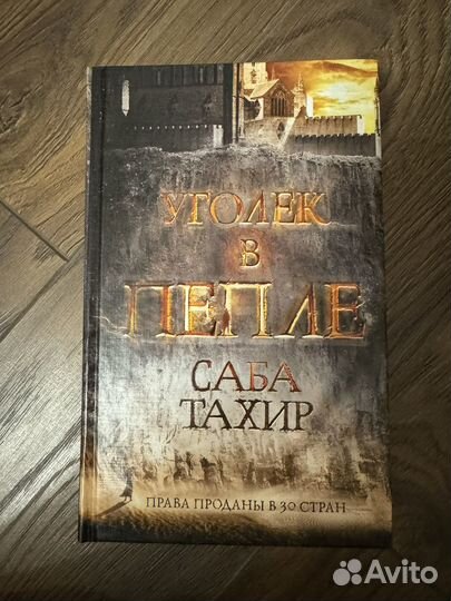 Книга уголек в пепле саба тахир