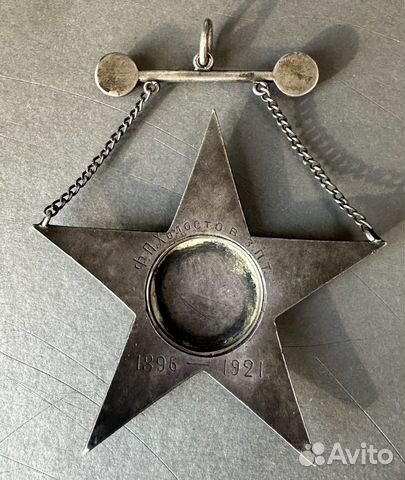 Знак звезда Ф. П. Холостов 1921год объявление продам