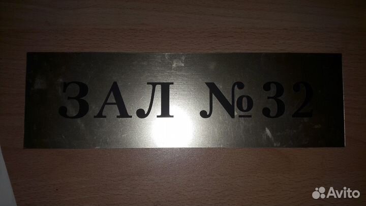 Табличка кабинетная 