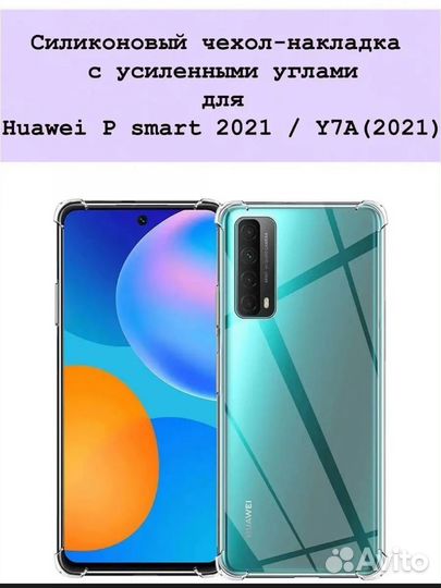 Чехол и защитное стекло на Huawei P Smart 2021
