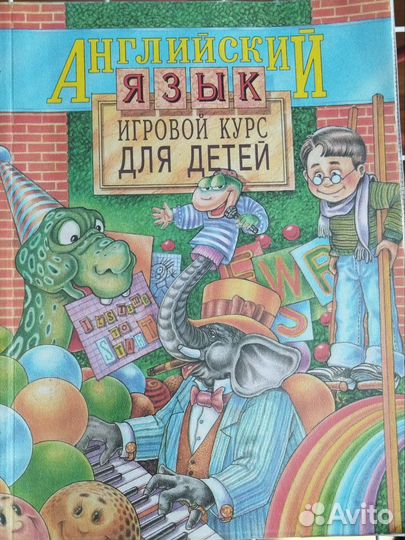 Английский для детей. Василевич Игровой курс