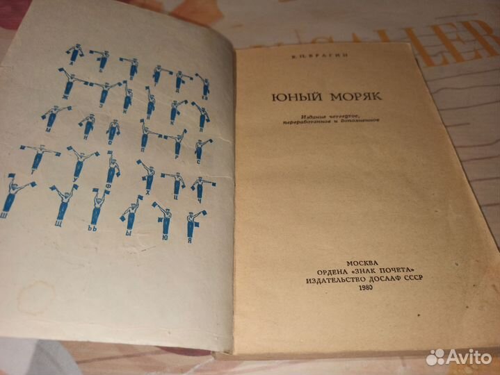 В. Брагин. Юный моряк. ДОСААФ СССР 1980г