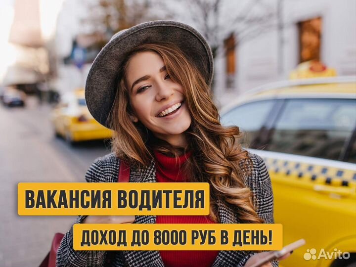 Водитель Яндекс. на личном авто