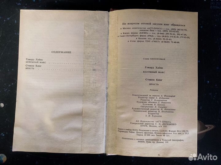 Г.Хайнс - Безумный Макс / С.Кинг - Ярость