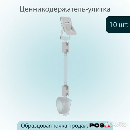 Ценникодержатель-улитка на посуду, белый, 10шт