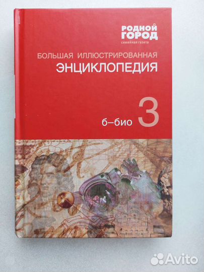 Большая иллюстрированная энциклопедия