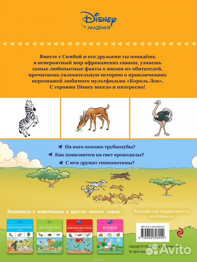 Серия «Disney. Занимательно о животных»