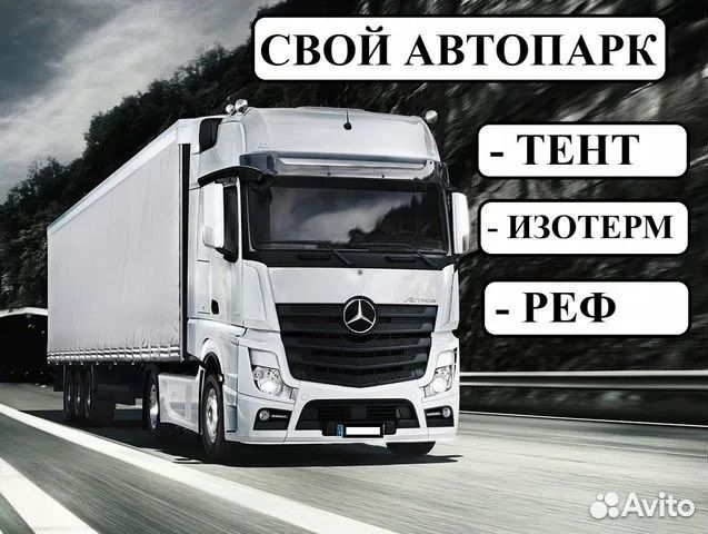 Грузоперевозки доставка переезд межгород 1-10-20тн