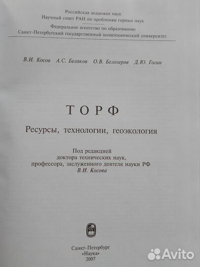 Торф. Ресурсы, технологии, геоэкология
