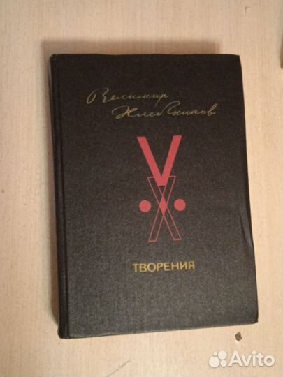 Книга Велимир Хлебников - Творения 1987