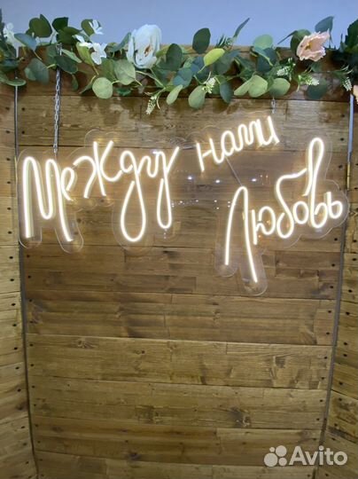 Неоновыая вывеска на свадьбу