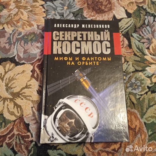 Железняков. Секретный космос