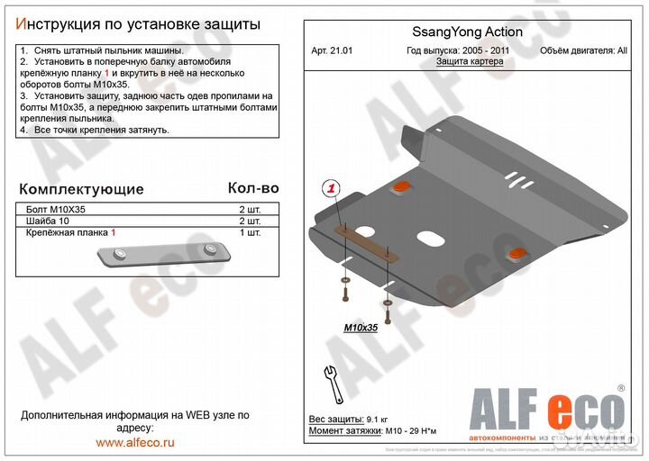 Защита картера Ssang Yong Actyon 2005-2011