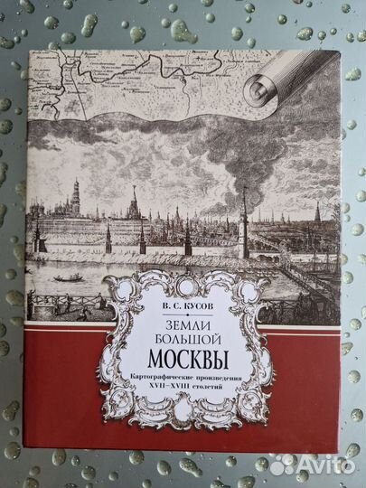 Земли большой Москвы Кусов В. С