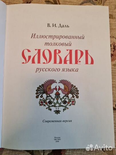 Толковый словарь Даля