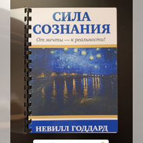 Сила сознания Годдард Невилл