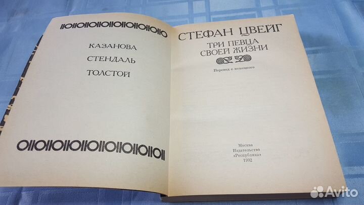 Стефан Цвейг 