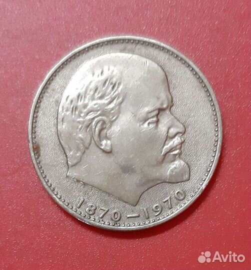 1 рубль 100 лет со дня рождения В.И.Ленина