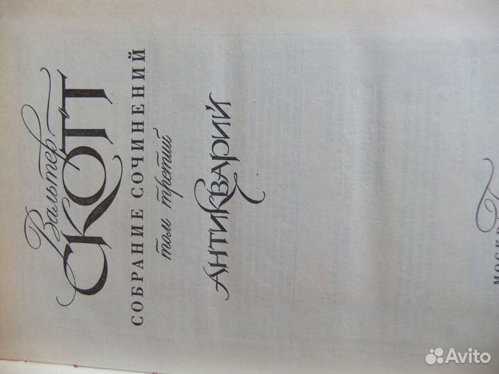 Вальтер Скотт собрание сочинений в 5-ти томах