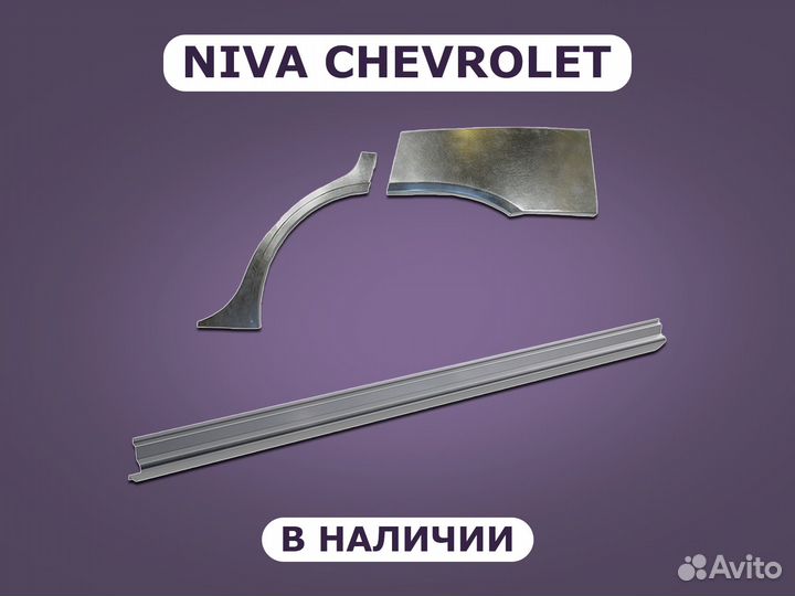 Задние арки на Chevrolet Niva с гарантией