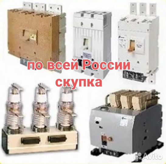 Скупка электрощитовые выключатели автоматические