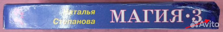 Наталья Степанова Магия 3