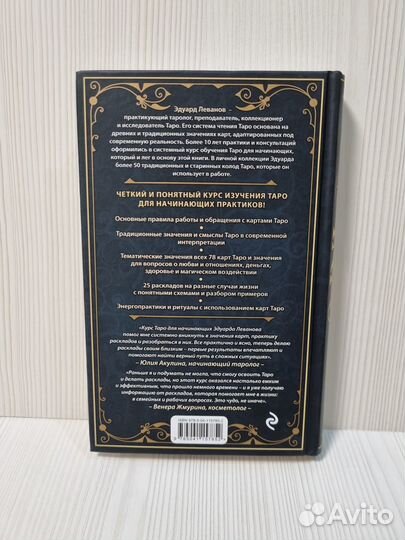 Эдуард Леванов «Таро для начинающих»