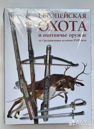Европейская охота и охотничье оружие