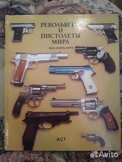 Револьверы и пистолеты мира. Жан-Ноэль муре