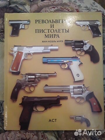 Револьверы и пистолеты мира. Жан-Ноэль муре