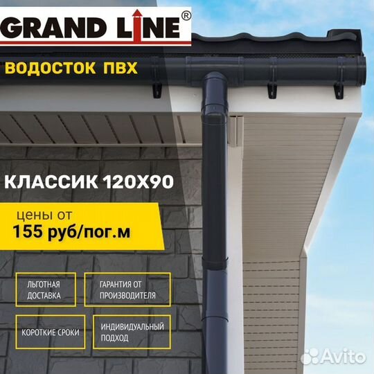 Водосток пластиковый пвх Grand Line Классик 120мм