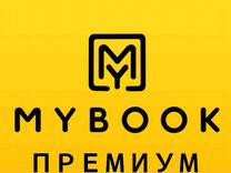 Подписка MyBook Премиум на 1/3/6/12 Месяцев