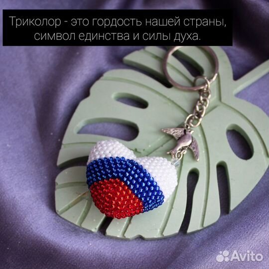 Брелок для ключей из бисера триколор