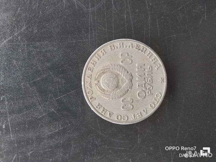 Монета 1 рубль СССР