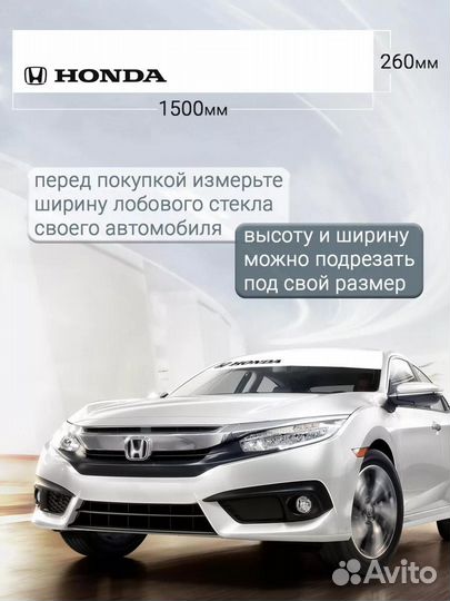 Белая полоса на лобовое стекло honda 26х150 см