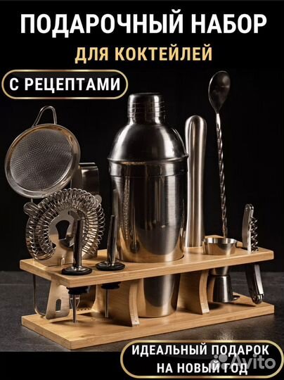 Подарочный набор для приготовления коктейлей