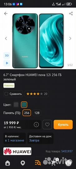HUAWEI nova 12i, 8/256 ГБ