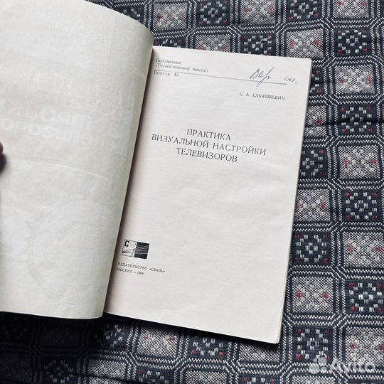 Практика визуальной настройки телевизоров, 1968