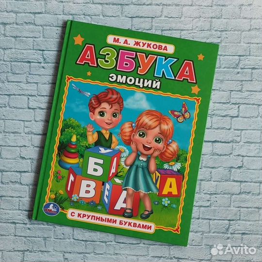 Азбука эмоций Жукова