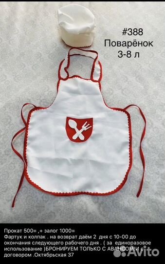 Карнавальный Костюм поваренок 4-7 л Прокат